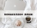 琼海售房网站配色灵感素材（售房配图）
