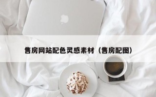 琼海售房网站配色灵感素材（售房配图）